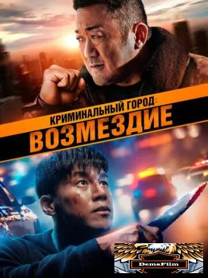 Криминальный город: Возмездие 2024