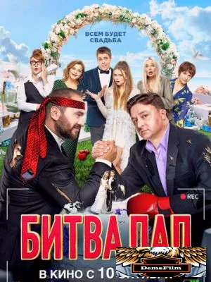 Битва пап 2024