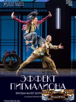 Эффект Пигмалиона 2023