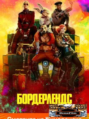 Бордерлендс 2024
