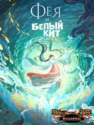 Фея и белый кит 2024