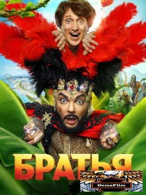 Братья 2024