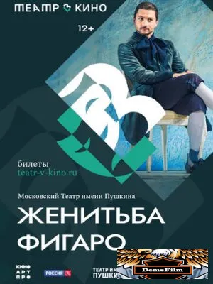 Театр в кино: Женитьба Фигаро 2023
