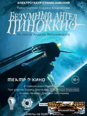 Театр в кино: Безумный ангел Пиноккио 2022