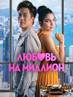 Любовь на миллион 2023