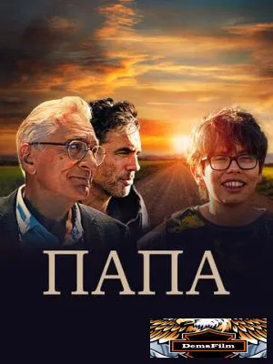 Папа 2023