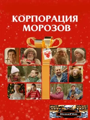 Корпорация Морозов 2023