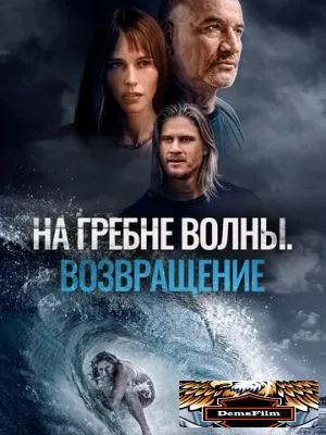 На гребне волны. Возвращение 2023