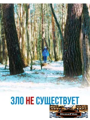 Зло не существует 2023