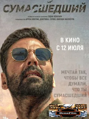 Сумасшедший 2024