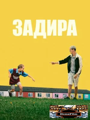 Задира 2023