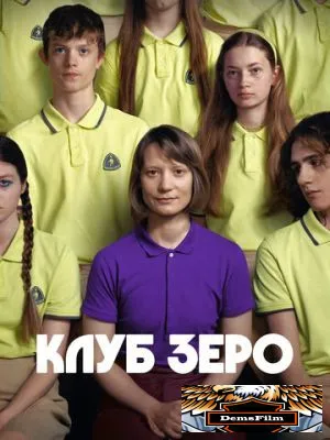Клуб Зеро 2023