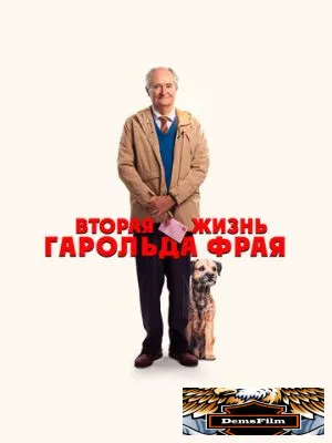 Вторая жизнь Гарольда Фрая 2023