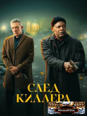 След киллера 2024