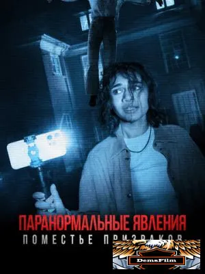 Паранормальные явления. Поместье призраков 2024