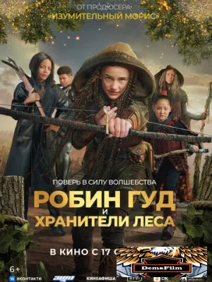 Робин Гуд и хранители леса 2024