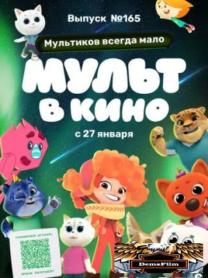 Мульт в кино. Выпуск №165. Мультиков всегда мало 2024