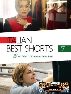 Italian Best Shorts 7: Быть женщиной 2022