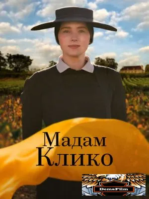 Мадам Клико 2023