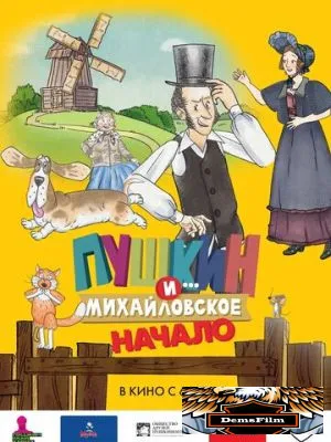 Пушкин и... Михайловское. Начало 2023