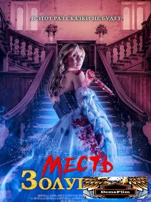Месть Золушки 2024