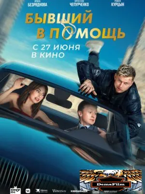 Бывший в помощь 2024