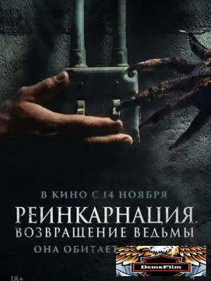 Реинкарнация. Возвращение ведьмы 2023