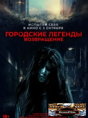Городские легенды. Возвращение 2022