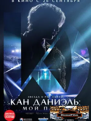 Кан Даниэль: Мой парад 2023