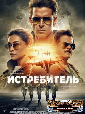 Истребитель 2024
