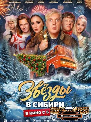 Звёзды в Сибири 2024
