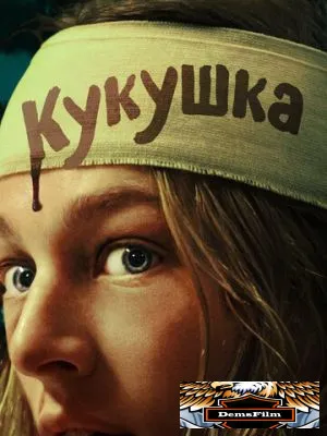 Кукушка 2024