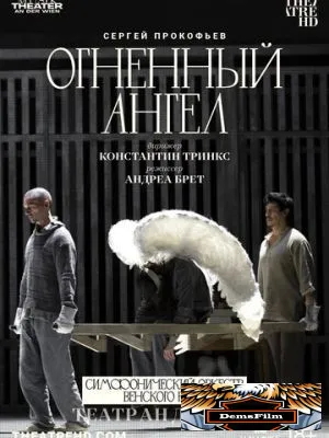 Театр Ан дер Вин: Огненный ангел 2022