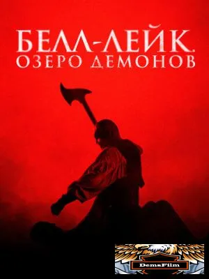 Белл-Лейк. Озеро демонов 2023