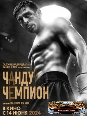 Чанду-чемпион 2024