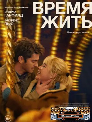 Время жить 2024