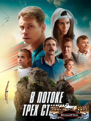 В потоке трех стихий 2024