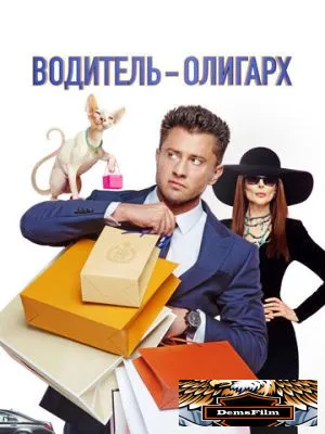 Водитель-олигарх 2024