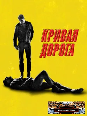 Кривая дорога 2023