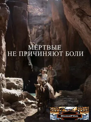 Мёртвые не причиняют боли 2023