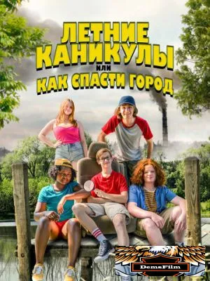 Летние каникулы, или Как спасти город 2023