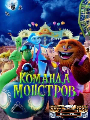 Команда монстров 2024