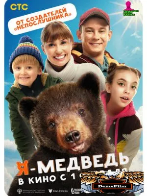 Я - медведь 2023