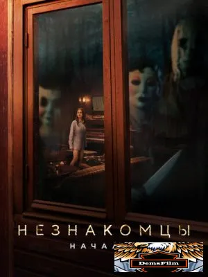 Незнакомцы: Начало 2024