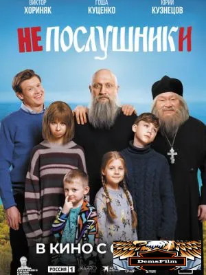 Непослушники 2024