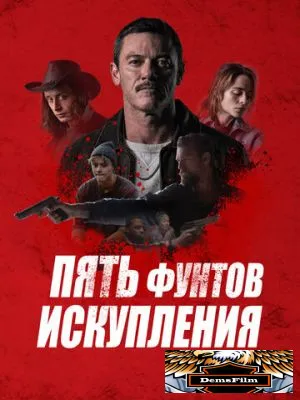 Пять фунтов искупления 2024