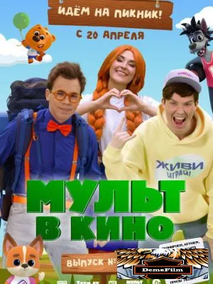 Мульт в кино. Выпуск №168. Идем на пикник 2024