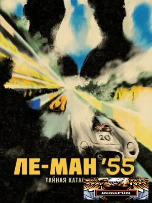 Ле-Ман '55. Тайная катастрофа 2024