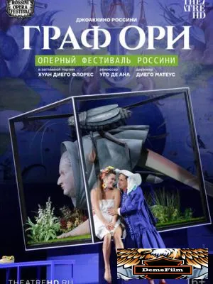 Граф Ори 2022