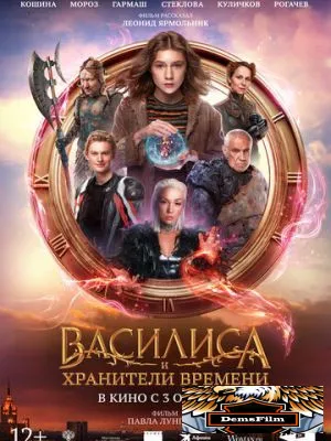 Василиса и хранители времени 2024